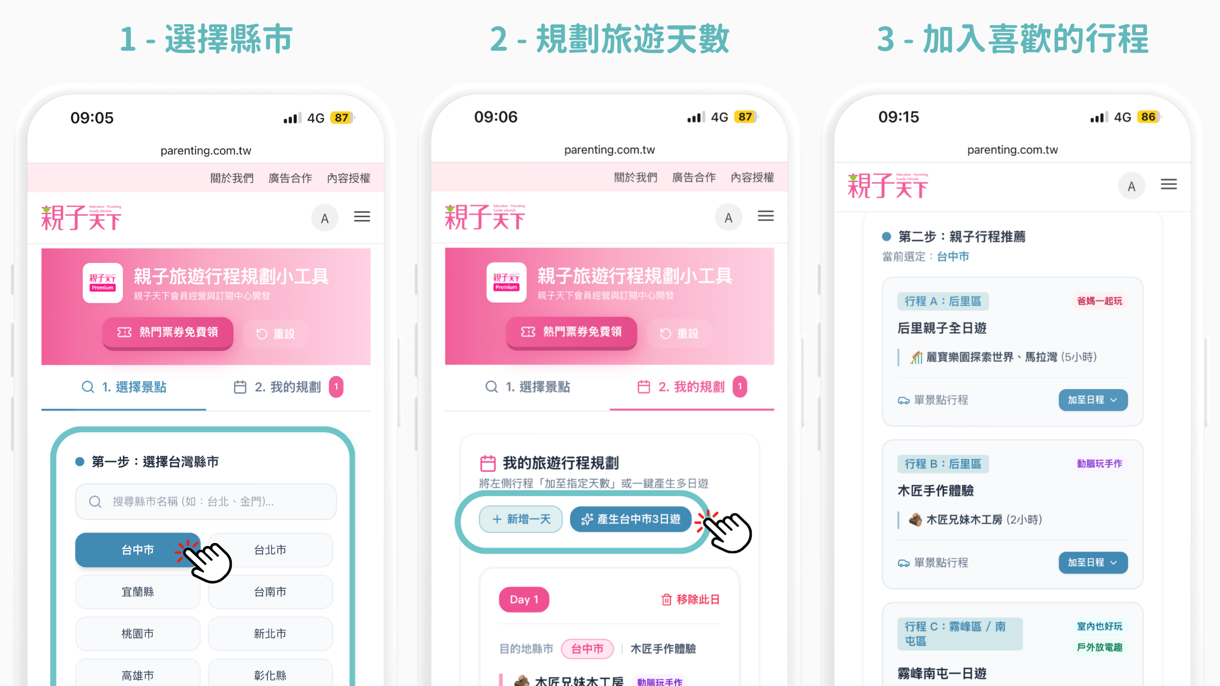 1. 選擇縣市 2. 規劃旅遊天數 3. 加入喜歡的行程