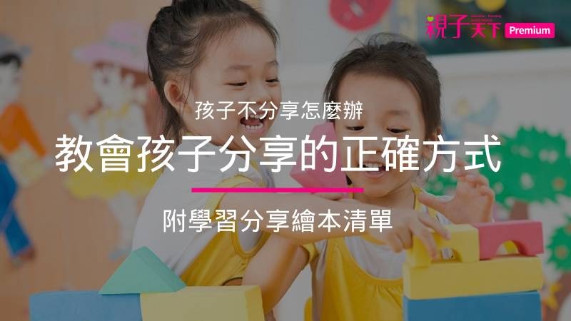 孩子不分享?教會孩子分享的正確方式(附學習分享繪本清單)