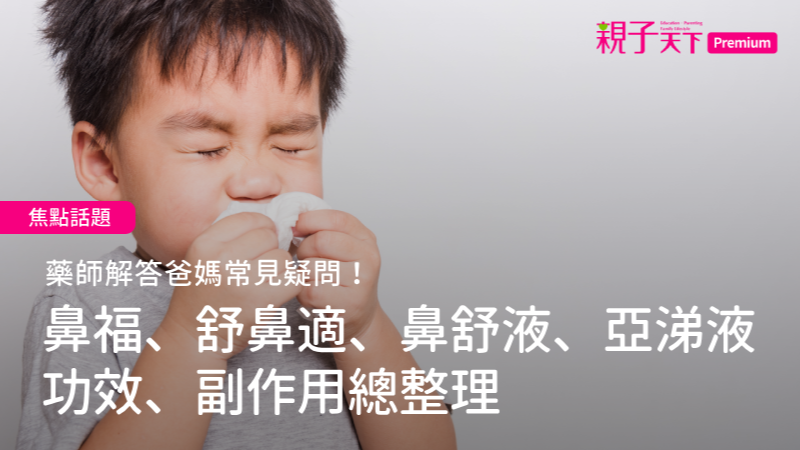 鼻福、舒鼻適、鼻舒液功效、副作用、適應症一次整理
