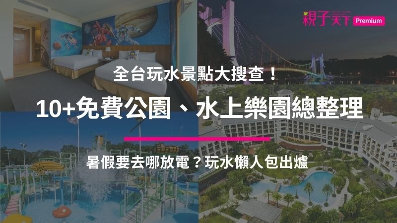 全台玩水景點大搜查！10+ 免費公園、水上樂園開放時間總整理