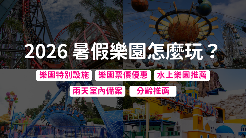 2026暑假樂園怎麼玩?全台遊樂園攻略與親子行程規劃指南