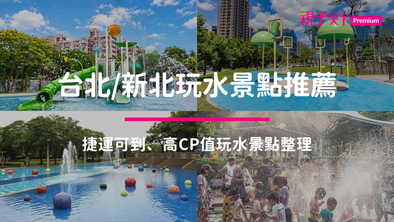 2026台北玩水景點推薦!夏天高CP值玩水景點整理