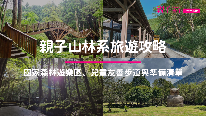 親子山林系旅遊攻略：森林遊樂區、兒童友善步道與行前準備清單
