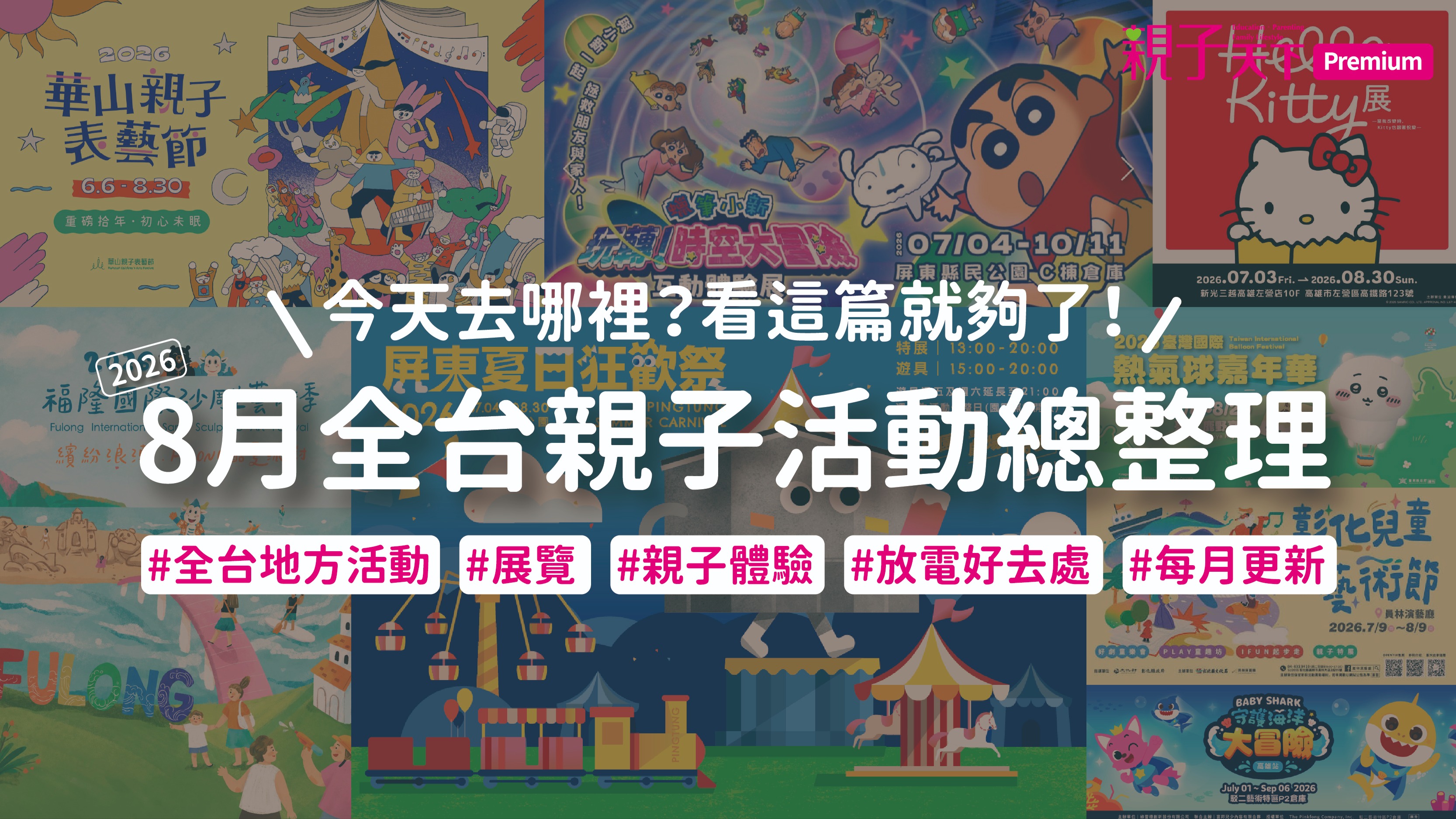 2026年8月全台親子活動:地方活動、展覽、體驗活動總整理
