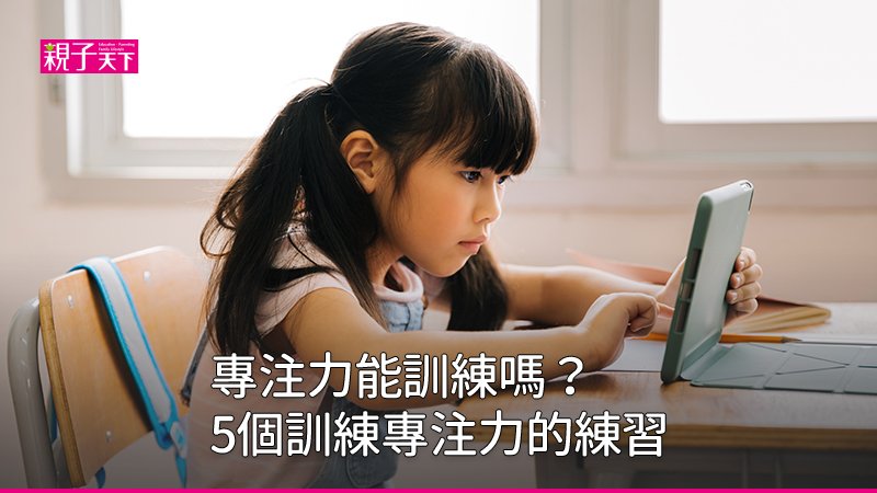 專注力能訓練嗎？5個訓練專注力的練習