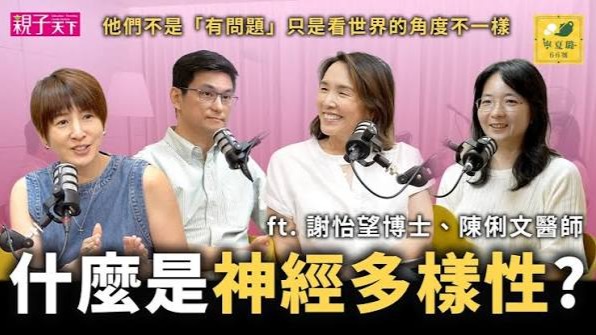 認識神經多樣性:他們只是看世界的方式和你不一樣!