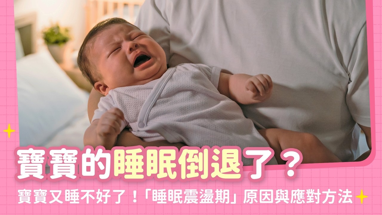 寶寶突然睡不好,睡眠狀態「倒退」了?