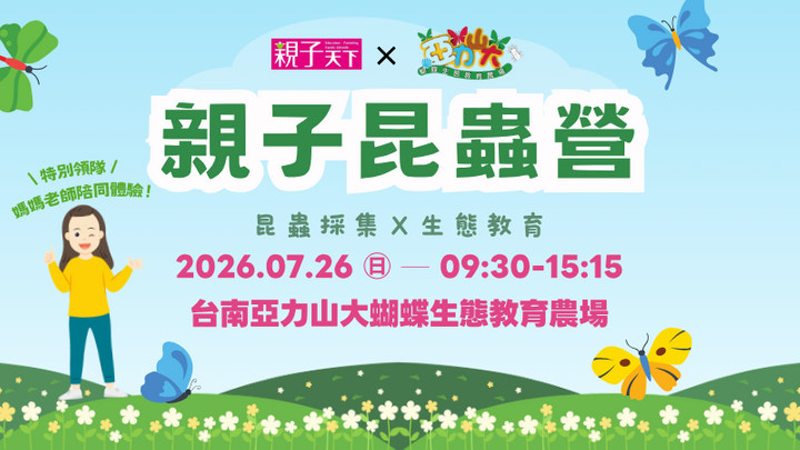 親子天下會員限定!2026 媽媽老師X蝴蝶農場親子昆蟲營